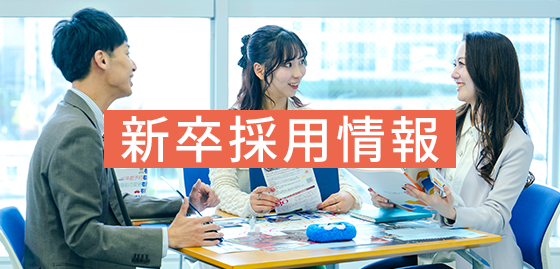 新卒採用サイト