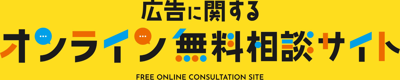 広告に関するオンライン無料相談サイト FREE ONLINE CONSULTATION SITE