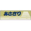 あさぎり