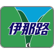 伊那路