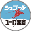 シュプール ユーロ赤倉