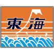 東海