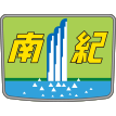 南紀