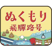 ぬくもり飛騨路号