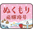 ぬくもり飛騨路号