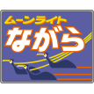 ムーンライトながら
