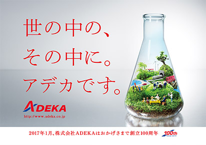 ａｄｅｋａ様 創立100周年 Btob広告宣伝 事例紹介 株式会社ジェイアール東海エージェンシー Jta