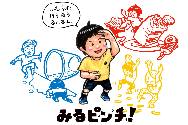 みるピンチ！