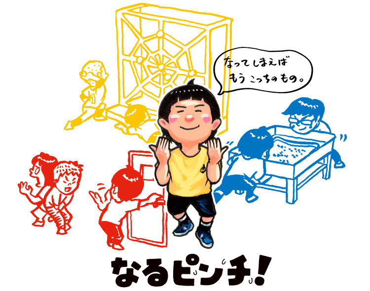 なるピンチ！