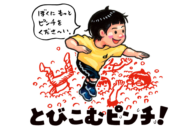 とびこむピンチ！