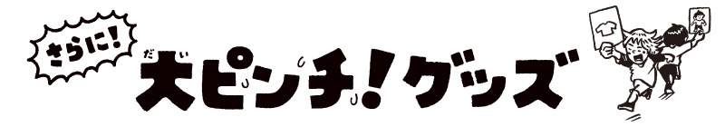 さらに！大ピンチ！グッズ