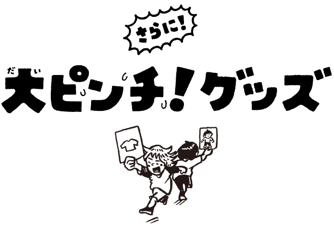 さらに！大ピンチ！グッズ