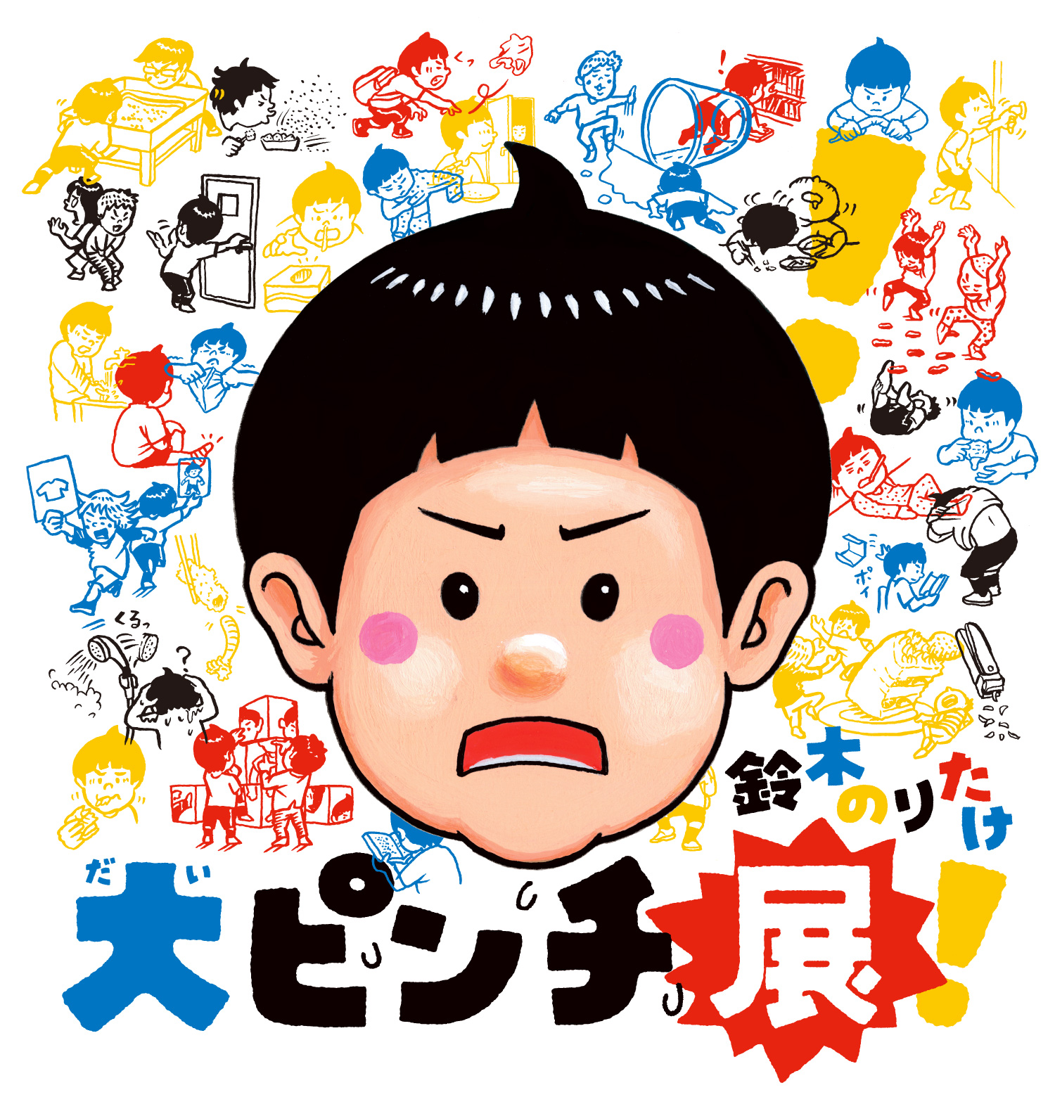 大ピンチ展！