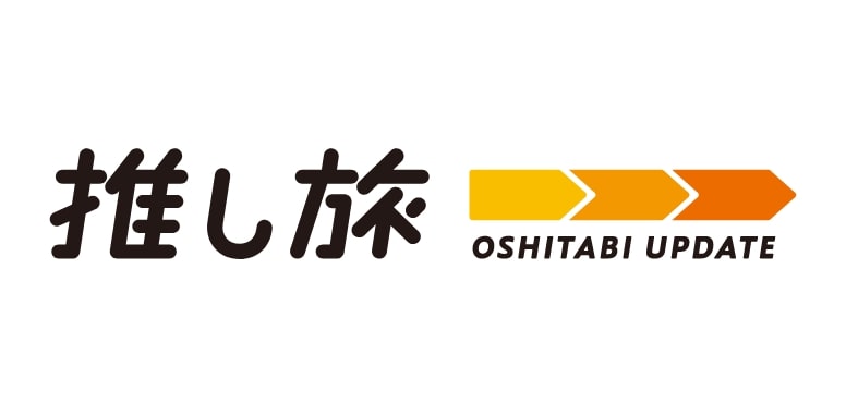 推し旅