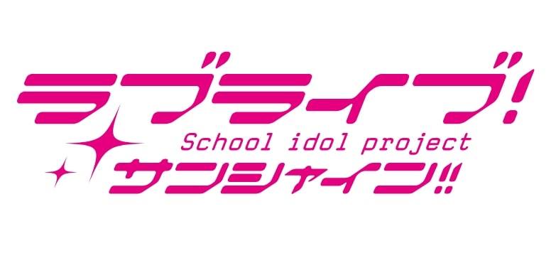 限定ラブライブ！サンシャイン!!グッズプレゼント！