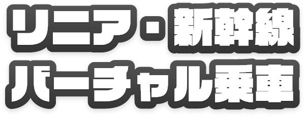 リニア・新幹線バーチャル乗車