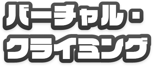 バーチャル・クライミング