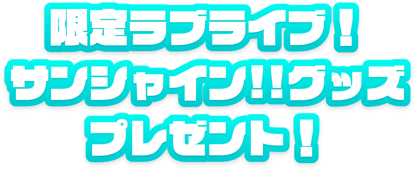 限定ラブライブ！サンシャイン!!グッズプレゼント！