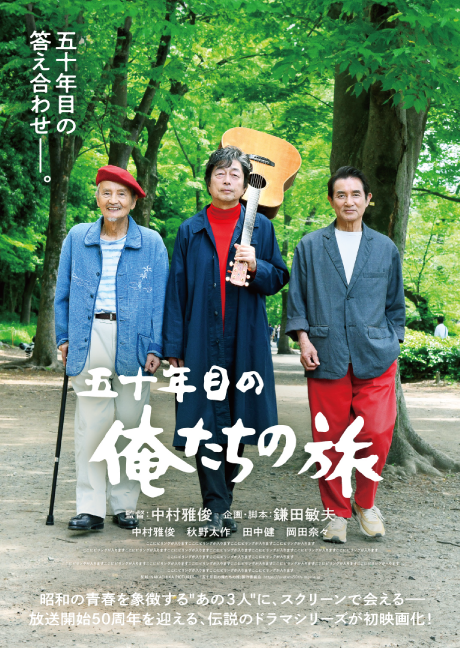 五十年目の俺たちの旅