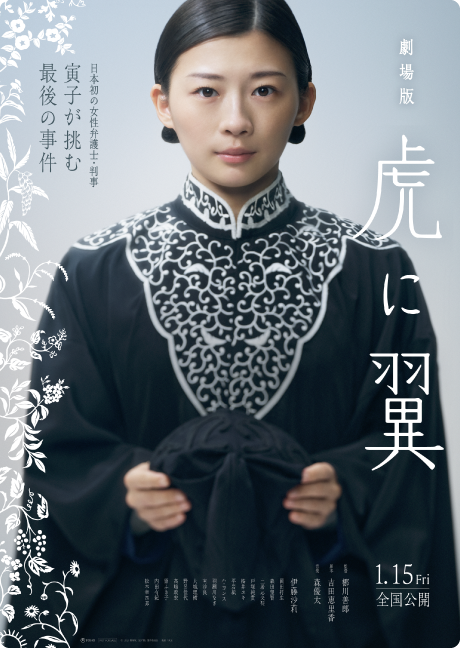 『劇場版「虎に翼」』