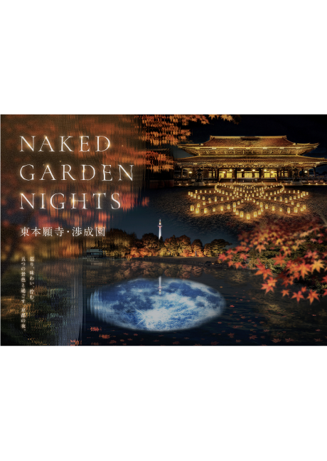 『NAKED GARDEN NIGHTS 東本願寺・渉成園』