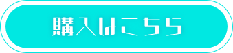 購入はこちら