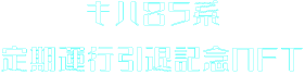 キハ85系 定期運行引退記念NFT