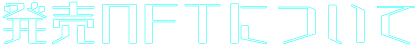 発売NFTについて