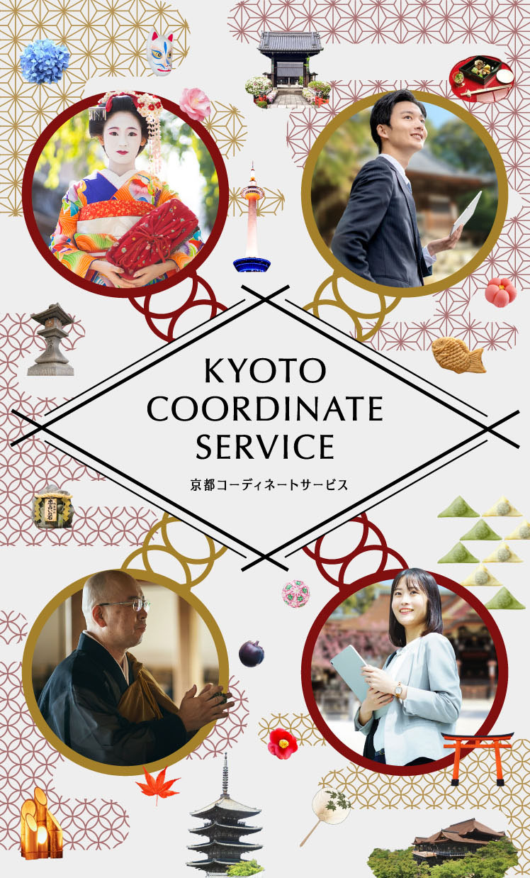 京都コーディネートサービス