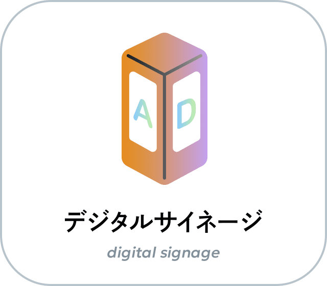 デジタルサイネージ